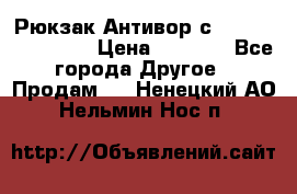 Рюкзак Антивор с Power bank Bobby › Цена ­ 2 990 - Все города Другое » Продам   . Ненецкий АО,Нельмин Нос п.